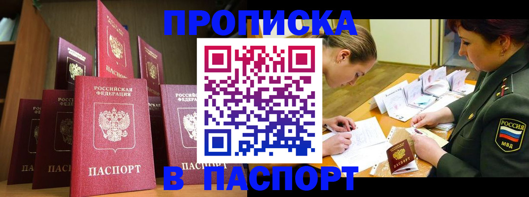 прописка штамп в Орле